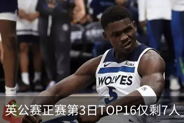 英公赛正赛第3日TOP16仅剩7人 希金斯胜墨菲晋级
